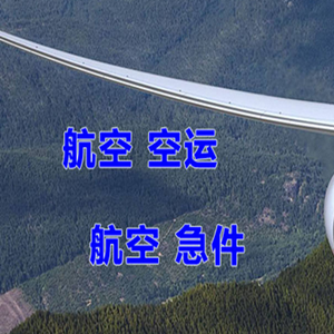 九寨黄龙航空运输快递-选东方航空和上海航空