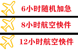 九寨黄龙航空运输快递公司,专业空运当天件